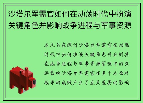 沙塔尔军需官如何在动荡时代中扮演关键角色并影响战争进程与军事资源管理