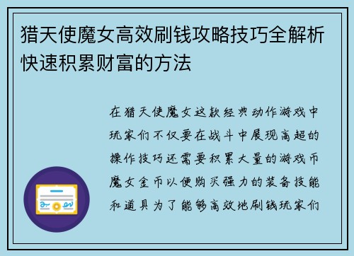 猎天使魔女高效刷钱攻略技巧全解析快速积累财富的方法