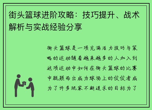 街头篮球进阶攻略：技巧提升、战术解析与实战经验分享