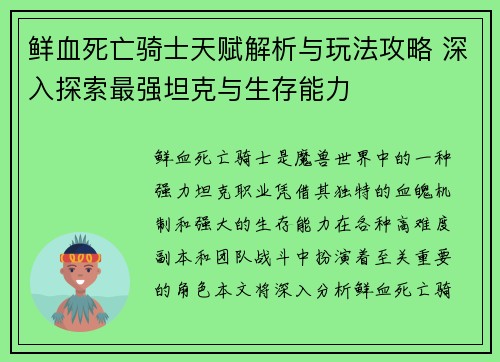 鲜血死亡骑士天赋解析与玩法攻略 深入探索最强坦克与生存能力