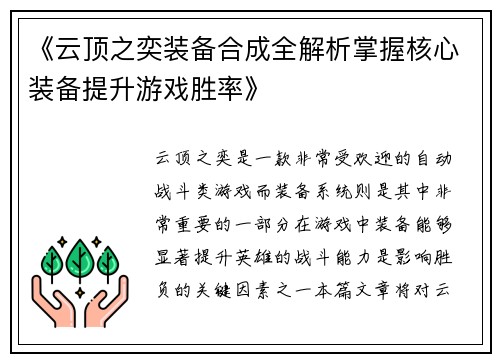 《云顶之奕装备合成全解析掌握核心装备提升游戏胜率》
