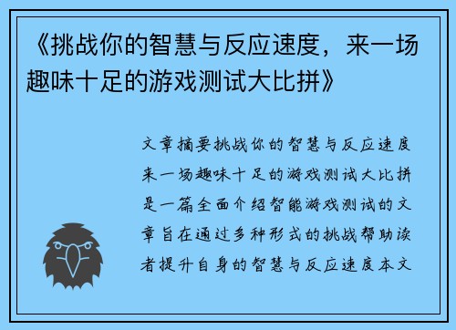 《挑战你的智慧与反应速度，来一场趣味十足的游戏测试大比拼》