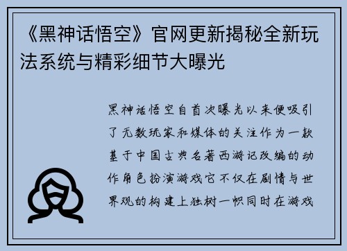 《黑神话悟空》官网更新揭秘全新玩法系统与精彩细节大曝光