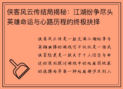 侠客风云传结局揭秘：江湖纷争尽头英雄命运与心路历程的终极抉择