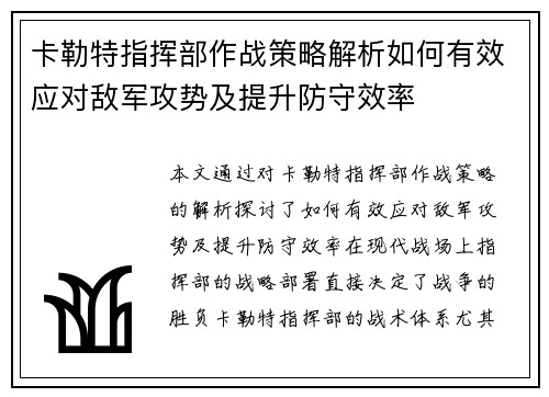 卡勒特指挥部作战策略解析如何有效应对敌军攻势及提升防守效率