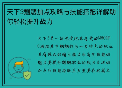 天下3魍魉加点攻略与技能搭配详解助你轻松提升战力