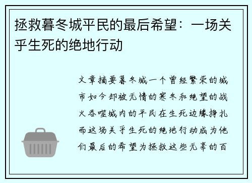 拯救暮冬城平民的最后希望：一场关乎生死的绝地行动