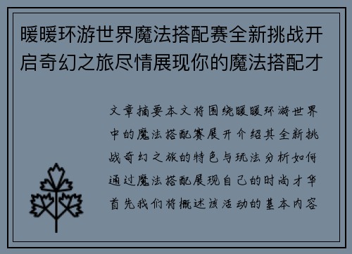 暖暖环游世界魔法搭配赛全新挑战开启奇幻之旅尽情展现你的魔法搭配才华