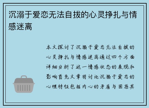 沉溺于爱恋无法自拔的心灵挣扎与情感迷离