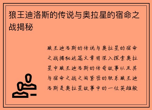 狼王迪洛斯的传说与奥拉星的宿命之战揭秘