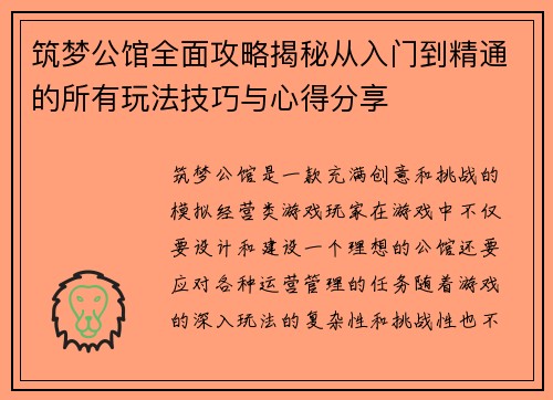 筑梦公馆全面攻略揭秘从入门到精通的所有玩法技巧与心得分享