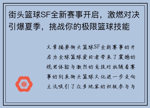 街头篮球SF全新赛事开启，激燃对决引爆夏季，挑战你的极限篮球技能