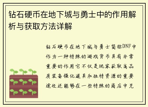 钻石硬币在地下城与勇士中的作用解析与获取方法详解