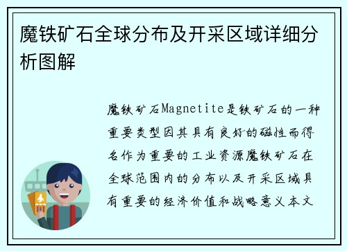 魔铁矿石全球分布及开采区域详细分析图解