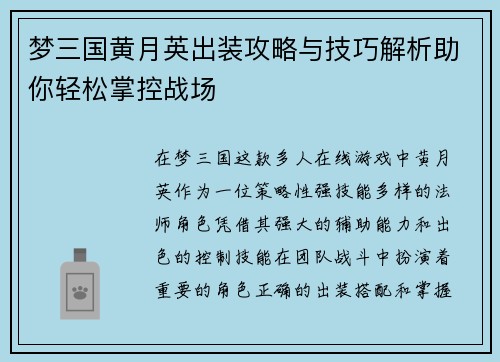 梦三国黄月英出装攻略与技巧解析助你轻松掌控战场