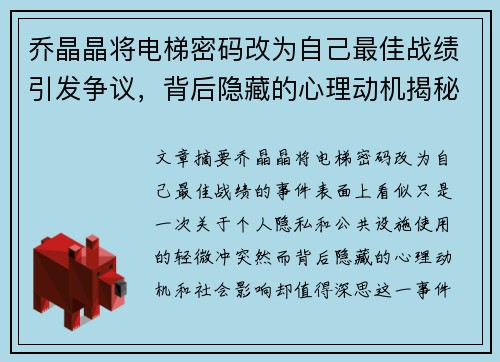 乔晶晶将电梯密码改为自己最佳战绩引发争议，背后隐藏的心理动机揭秘