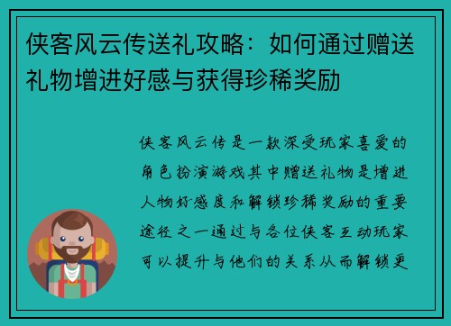 侠客风云传送礼攻略：如何通过赠送礼物增进好感与获得珍稀奖励