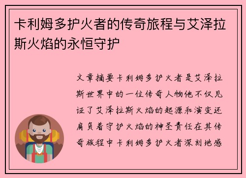 卡利姆多护火者的传奇旅程与艾泽拉斯火焰的永恒守护
