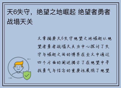 天6失守，绝望之地崛起 绝望者勇者战塌天关