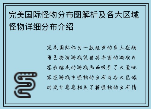 完美国际怪物分布图解析及各大区域怪物详细分布介绍