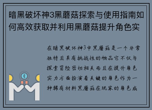 暗黑破坏神3黑蘑菇探索与使用指南如何高效获取并利用黑蘑菇提升角色实力