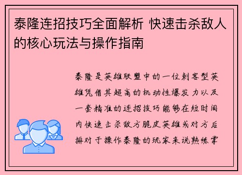 泰隆连招技巧全面解析 快速击杀敌人的核心玩法与操作指南