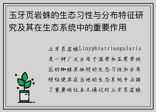 玉牙页岩蛛的生态习性与分布特征研究及其在生态系统中的重要作用