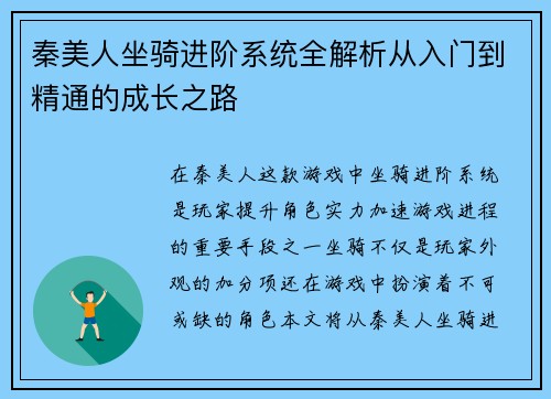 秦美人坐骑进阶系统全解析从入门到精通的成长之路