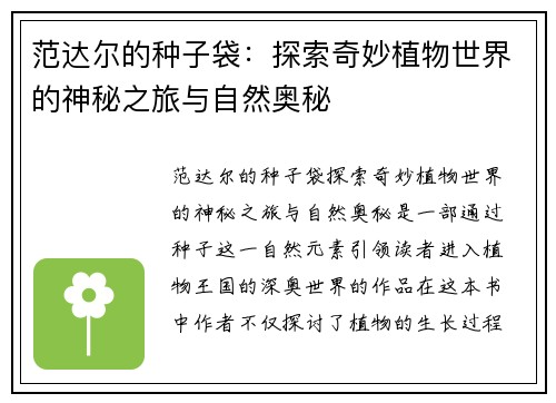 范达尔的种子袋：探索奇妙植物世界的神秘之旅与自然奥秘