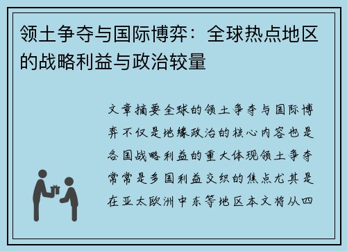 领土争夺与国际博弈：全球热点地区的战略利益与政治较量