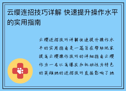 云缨连招技巧详解 快速提升操作水平的实用指南