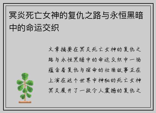 冥炎死亡女神的复仇之路与永恒黑暗中的命运交织