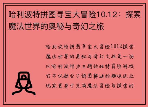 哈利波特拼图寻宝大冒险10.12：探索魔法世界的奥秘与奇幻之旅