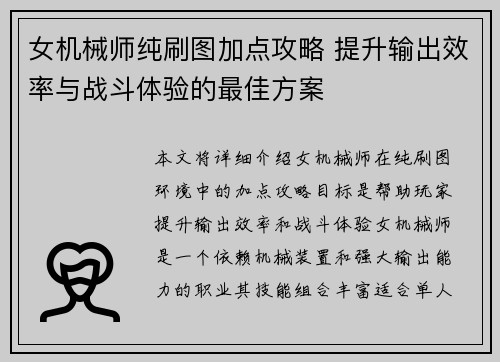 女机械师纯刷图加点攻略 提升输出效率与战斗体验的最佳方案