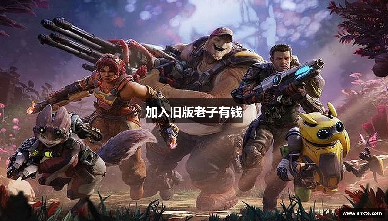 加入旧版老子有钱