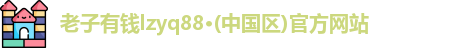 老子有钱lzyq88